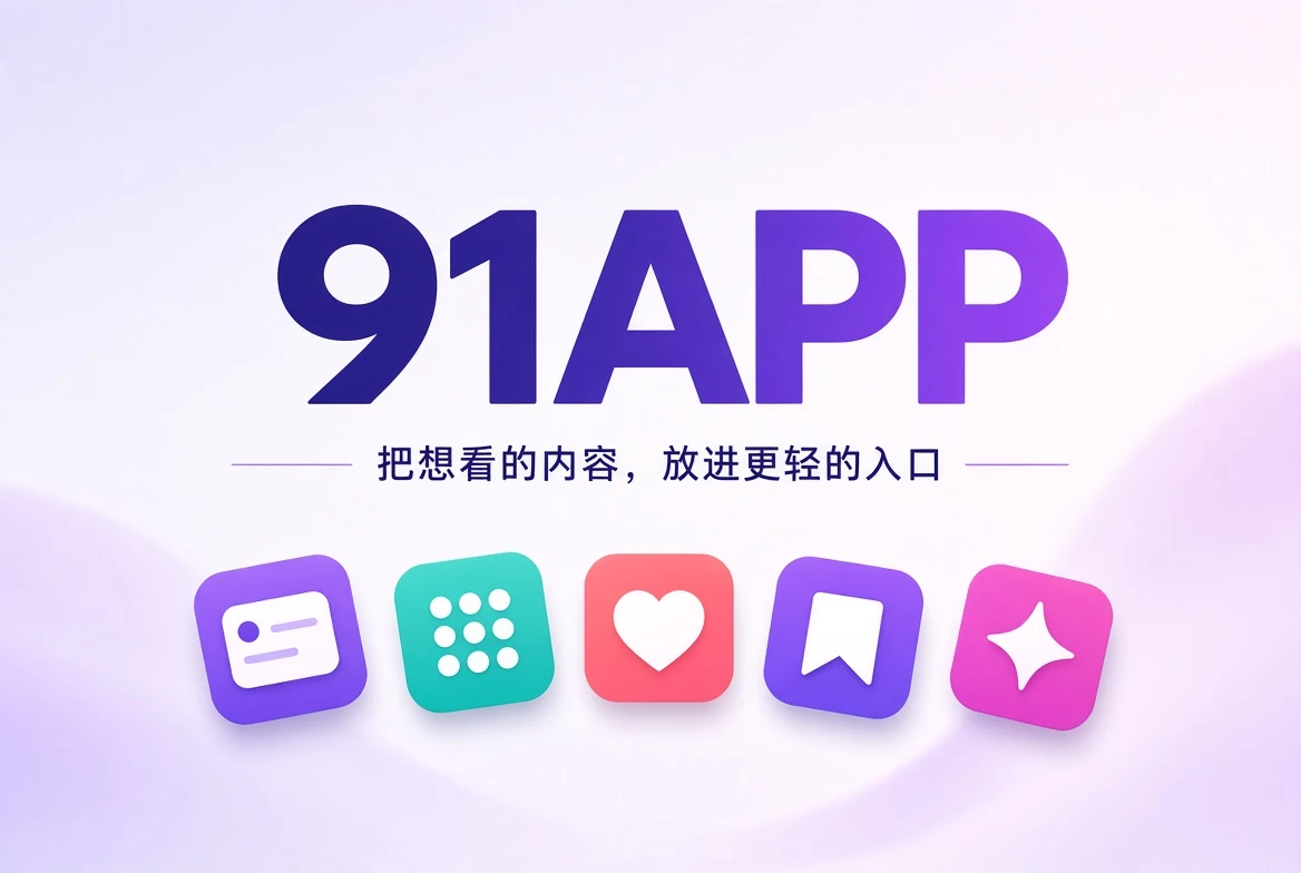 91APP内容发现首页封面